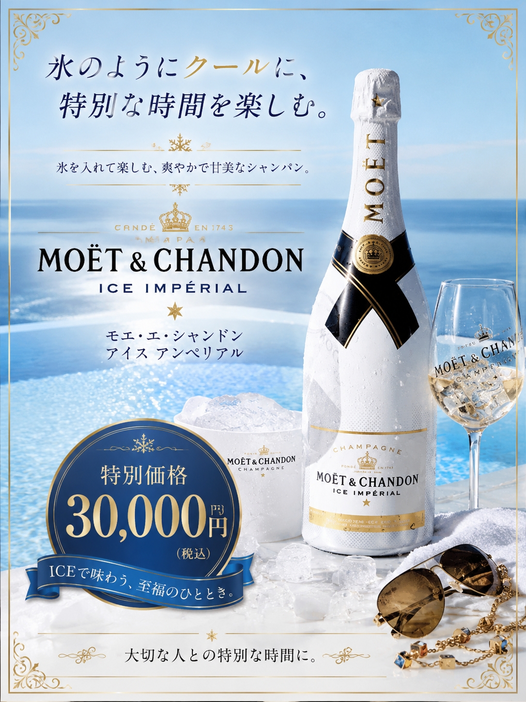 モエ アイス アンペリアル