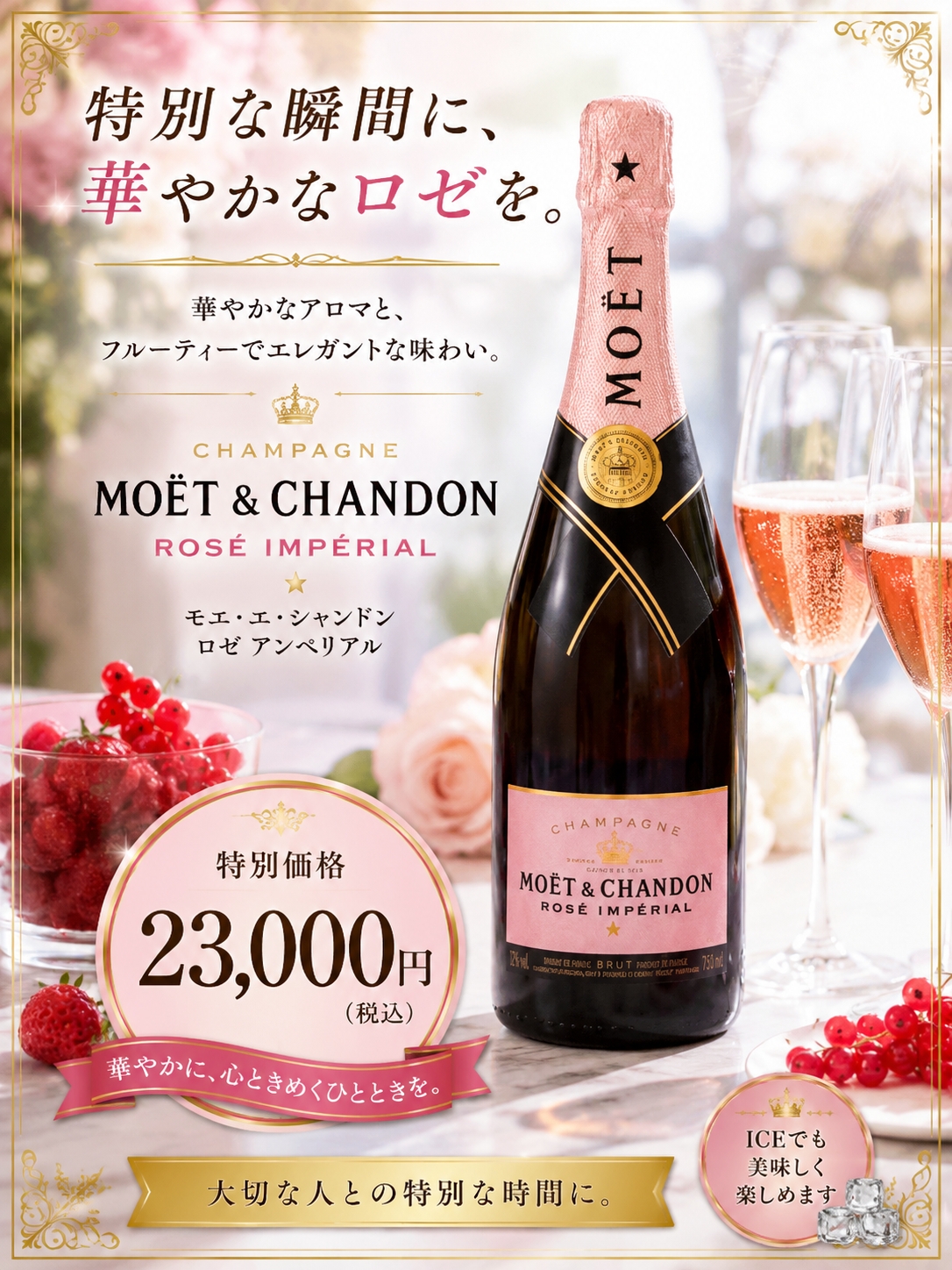 モエ・エ・シャンドン ロゼ
